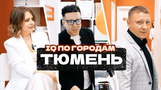 IQ007 ПО ГОРОДАМ / Тюмень / Выпуск 2