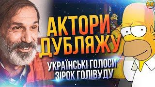 АКТОРИ УКРАЇНСЬКОГО ДУБЛЯЖУ! ХТО Є ГОЛОСАМИ ГОЛІВУДСЬКИХ ЗІРОК?!