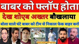 Shoaib Akhtar Angry on Babar azam flop in 1st test | SA vs Pak 1st test day 1 2024 | Pak reacts