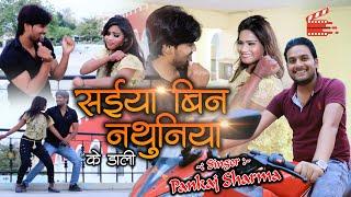 सईया बिन नथुनियाँ के डाली | #Pankaj Sharma | Bhojpuri Song 2023