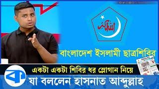 ‘একটা একটা শিবির ধর’ স্লোগান নিয়ে হাসনাতের ভিডিও বার্তা | Hasnat Abdullah | Chhatrashibir