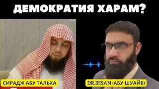 Демократия и ислам | Прав ли шейх Сирадж Абу Тальха?