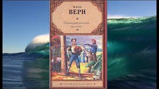 Ж. Верн "Пятнадцатилетний капитан", часть первая, глава третья "Судно потерпевшее крушение"