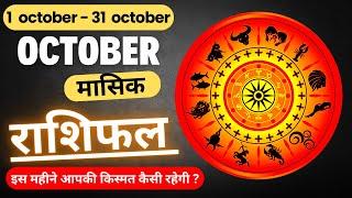 October rashifal 2024 मेष से लेकर मीन राशि का राशिफल