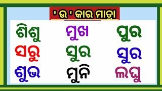 ଉ କାର ଯୋଗ | ଓଡ଼ିଆ ମାତ୍ରା | Odia matra | Odia matra | ବର୍ଣ୍ଣବୋଧ ପଢ଼ା | U kara matra |