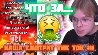 КАША В ШОКЕ ОТ СВОИХ РЕКОМЕНДАЦИЙ!!! | КАША СМОТРИТ ТИК ТОК #1