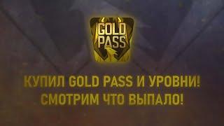 КУПИЛ GOLD PASS И УРОВНИ, СМОТРИМ ЧТО ВЫПАЛО! STANDOFF 2, REFORGED!