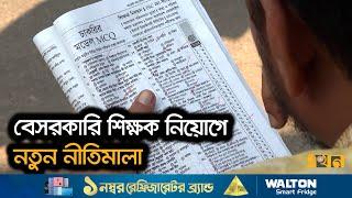 নিবন্ধিত সনদের মেয়াদ তিন বছর, বয়স সর্বোচ্চ ৩৫ | Private Teacher Recruitment | NTRCA | Ekhon TV