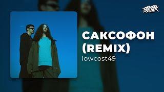 lowcost49 - Саксофон (Remix, 2024)