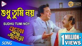 SUDHU TUMI NOY | শুধু তুমি নয় | OGO BODHU SUNDARI | KISHORE KUMAR | ECHO FILMS