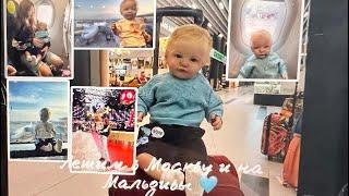 Летим на Мальдивы через Москву 🩵 We are flying to the Maldives via Moscow#реборн #reborndoll