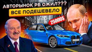 Авторынок РБ ОЖИЛ??? Реальные Цены на Авто в Беларуси в 2023 