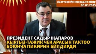 Азаттык: Кечки радио эфир | 06.03.2025 |