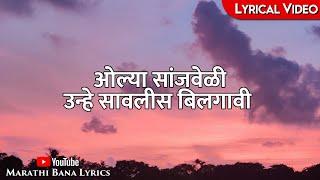 Olya Sanjveli(Lyrical) || Marathi bana Lyrics