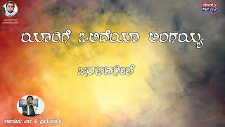 ಯಾರಿಗೆ ಒಲಿದೆಯಾ ಲಿಂಗಯ್ಯ||ಜನಪದಗೀತೆ||ಗಾಯಕ; ಎಂ ಸಿ ಪ್ರಭುಸ್ವಾಮಿ