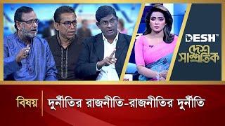 দুর্নীতির রাজনীতি - রাজনীতির দুর্নীতি | Desh Shamprotik | Talk Show | Bangla Talk Show | Desh TV