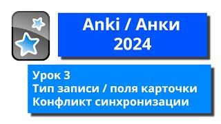 [2024] Как пользоваться Анки 3 - Тип записи. Поля карточки. Конфликт синхронизации.