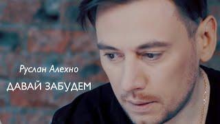 РУСЛАН АЛЕХНО — «ДАВАЙ ЗАБУДЕМ» (Official Video 2020)