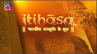 Itihasa: भारतीय संस्कृति के सूत्र |  Episode - 01