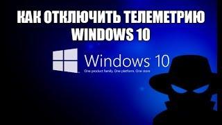 Как отключить телеметрию windows 10