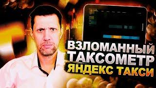 ЛОМАНЫЙ ТАКСОМЕТР ЯНДЕКС ТАКСИ