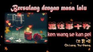  [經典歌曲] KEN WANG SE KAN PEI - Bersulang Dengan Masa Lalu / 跟往事干杯 （姜育恒 / Chiang Yu-Heng）