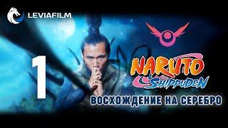 Наруто: Восхождение на серебро (фан фильм) - Часть 1 |  Leviafilm - русский дубляж