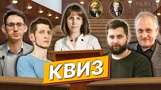 Квиз: левые против правых / Вадим Квачев, Василий Садонин, Григорий Баженов, Борис Межуев