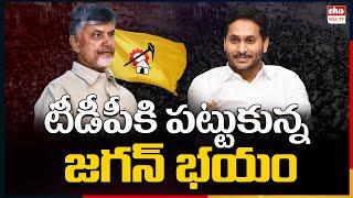 YS Jagan Mohan Reddy creating fear in TDP | Chandrababu Naidu | YSRCP | AP Politics |  EHA TV