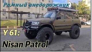 NISSAN PATROL Y61 Каково его владение в 2023. Полноразмерный внедорожник.