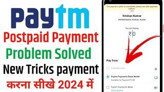 Paytm Postpaid payment problem solved | Paytm postpaid se payment nahi ho raha hai problem solved