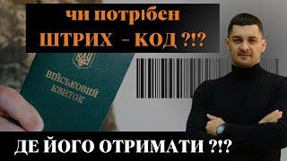 ‼️Чи є у Вас ШТРИХ-КОД у військовому квитку⁉️Для чого це потрібно⁉️Як його ОТРИМАТИ з "ОБЕРІГу"⁉️