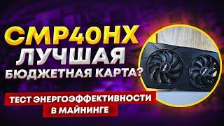 CMP40HX - полный тест энергоэффективности в майнинге. Лучшая бюджетная карта для майнинга?