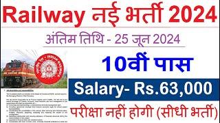 रेलवे सीधी भर्ती 2024 || Railway Job Vacancy 2024 || Railway Recruitment| Govt Jobs June 2024