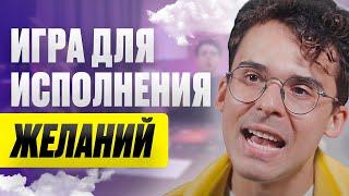 Онлайн-шоу "Игра Атлантов" исполнит ваше желание