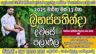 අද පුරපසළොස්වක පෝය දවසයි.2025.03.13  බ්‍රහස්පතින්දා අද පලාඑල අහමු