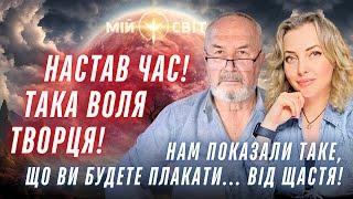 НАСТАВ ЧАС! Така воля Творця! Нам показали таке, що ви будете плакати... від щастя! Характерник ХОРС