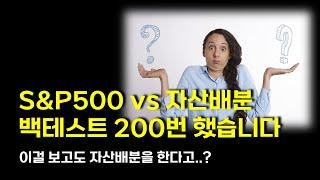 S&P500, 자산배분 포트폴리오중 뭐가 수익률이 더 높을까? (SPY VOO)