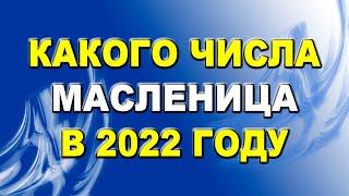 Какого числа Масленица в 2022 году | Когда отмечают Масленицу в 2022 году