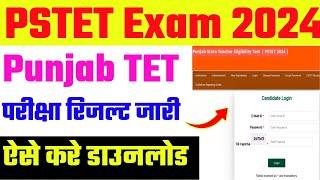 Punjab TET Result Download 2024 ।।  PSTET Result जारी कैसे करें Download 2024