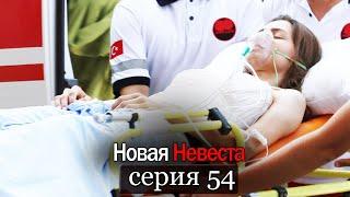Новая Невеста | серия 54 (русские субтитры) Yeni Gelin