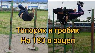 Как научиться топорик на 180 в зацеп/гробик на 180 в зацеп?! Обучалка!