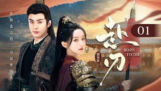 【剧场版】EP 01 | 高冷国师舍命续前缘，重生夫妇今生破镜重圆！《赴刃 Born to Die》（孙晨竣、胡亦瑶）