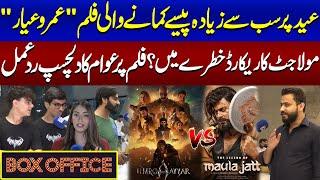 Public Reaction On UmroAyyar Movie | UmroAyyar A New Beginning | SAMAA TV