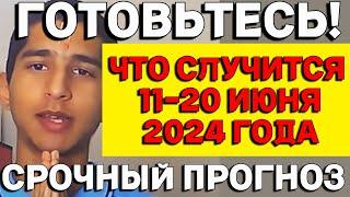 Что случится 11-20 июня 2024 года