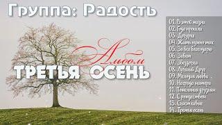 Христианская Группа //  Радость - христианские песни. " Альбом" Третья Осень