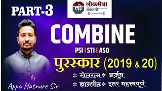 पुरस्कार PART 3 Combine Current Affairs By Appa Hatnure Sir