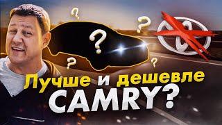 ЛУЧШЕ и ДЕШЕВЛЕ, чем Toyota Camry!