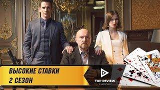 Высокие ставки - Трейлер 2-го сезона (2018)