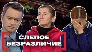 СЛЕПОЕ БЕЗРАЗЛИЧИЕ. Касается каждого